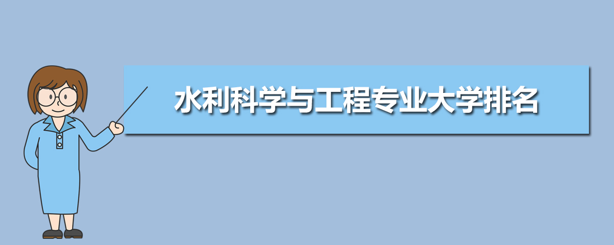 水利科学与工程专业主要学什么 未来从事什么工作 水利科学与工程专业主要学什么 未来从事什么工作