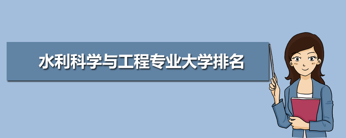 水利科学与工程专业主要学什么 未来从事什么工作 水利科学与工程专业主要学什么 未来从事什么工作