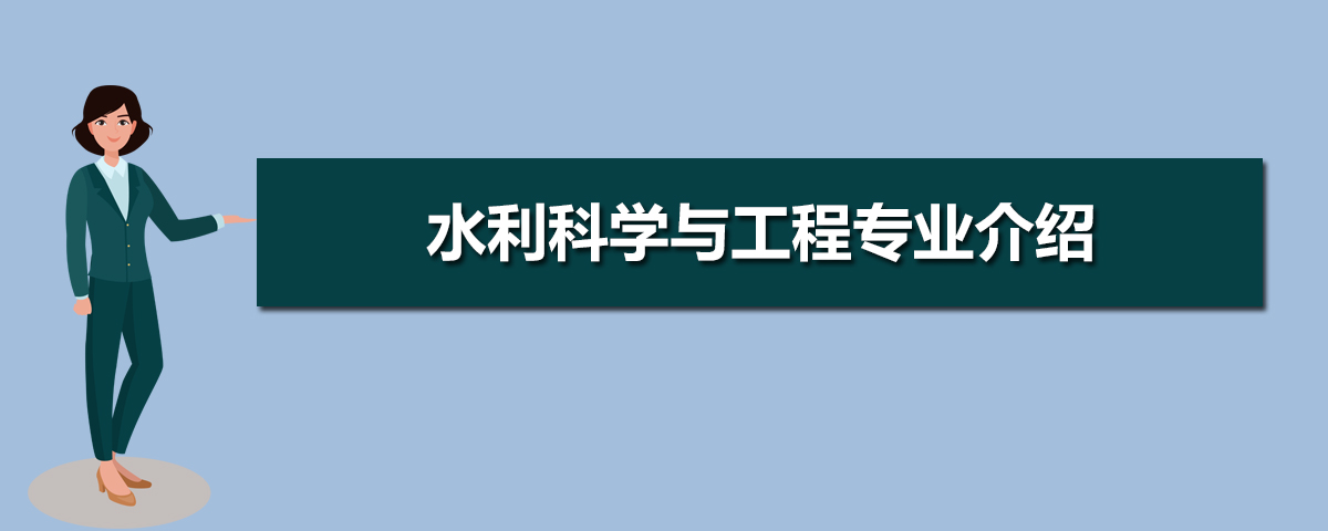 水利科学与工程专业主要学什么 未来从事什么工作 水利科学与工程专业主要学什么 未来从事什么工作