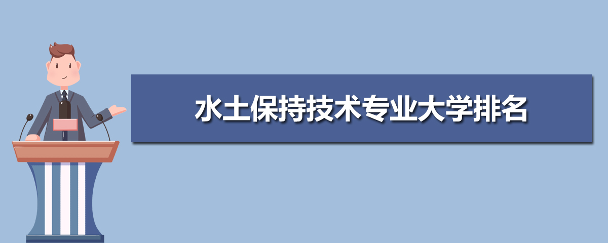 水土保持技术专业主要学什么 未来从事什么工作 水土保持技术专业主要学什么 未来从事什么工作