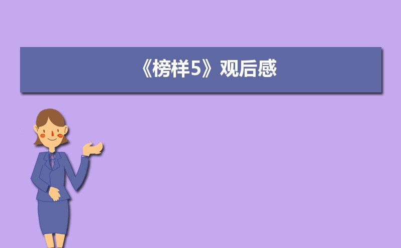 央视《榜样5》专题节目杜云先进事迹学习心得观后感 央视《榜样5》专题节目杜云先进事迹学习心得观后感