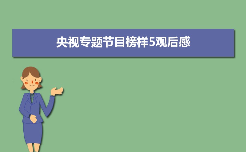 2021央视专题节目榜样5观后感600字 2021央视专题节目榜样5观后感600字