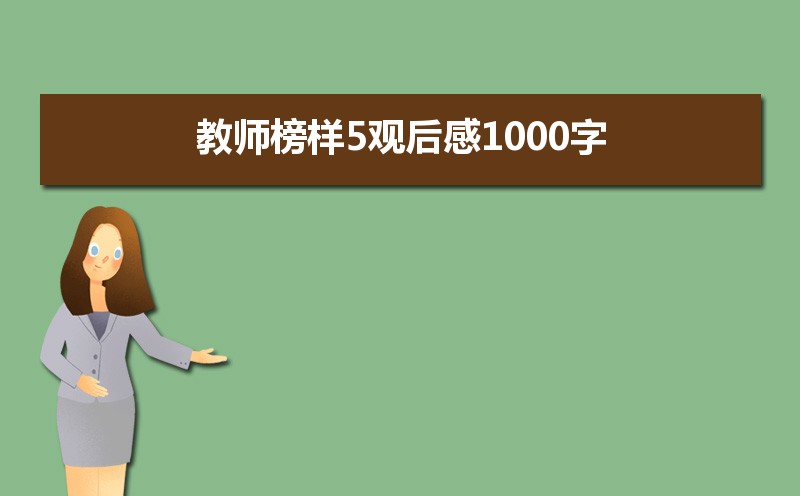 教师榜样5观后感1000字 教师榜样5观后感1000字