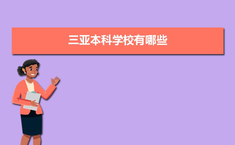 三亚本科学校有哪些2021,三亚所有的本科大学汇总 三亚本科学校有哪些2021,三亚所有的本科大学汇总