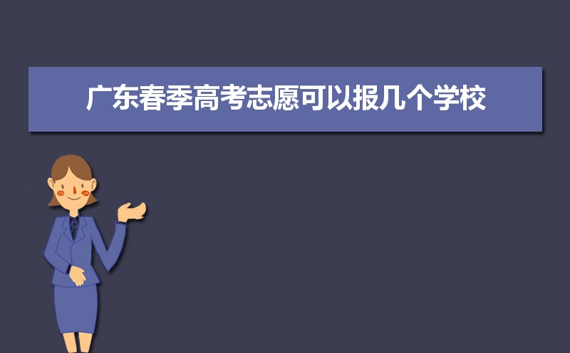 2021年广东春季高考志愿可以报几个学校 2021年广东春季高考志愿可以报几个学校