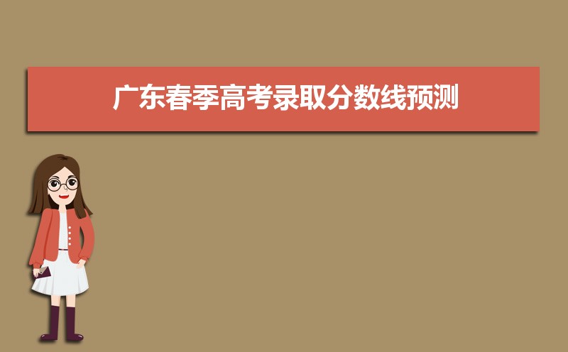 2021年广东春季高考录取分数线预测及公布时间 2021年广东春季高考录取分数线预测及公布时间