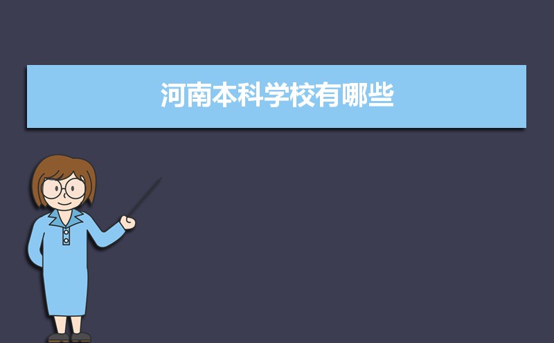 河南本科学校有哪些2021,河南所有的本科大学汇总 河南本科学校有哪些2021,河南所有的本科大学汇总