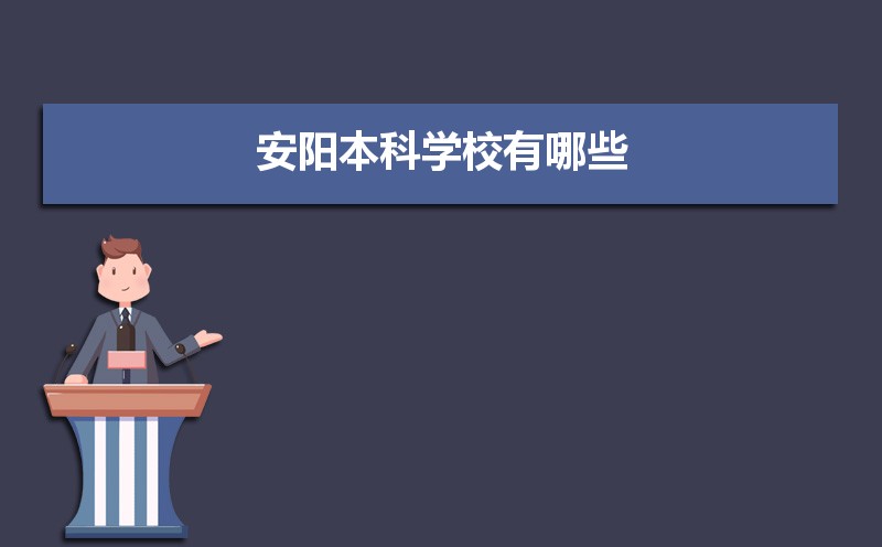 安阳本科学校有哪些2021,安阳所有的本科大学汇总 安阳本科学校有哪些2021,安阳所有的本科大学汇总