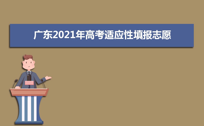 广东2021年高考适应性填报志愿时间及流程方法 广东2021年高考适应性填报志愿时间及流程方法