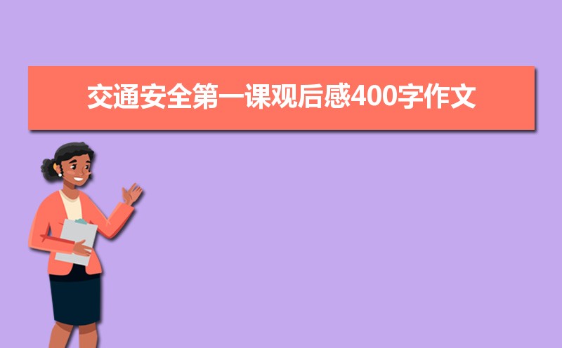 2021年交通安全第一课观后感400字作文 2021年交通安全第一课观后感400字作文