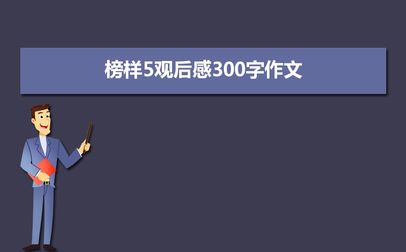 榜样5观后感300字作文 榜样5观后感300字作文