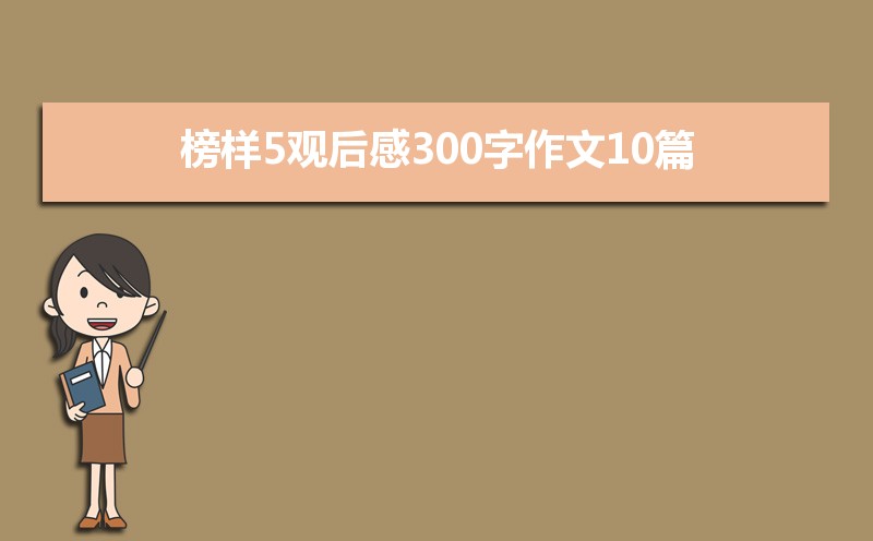 榜样5观后感300字作文10篇 榜样5观后感300字作文10篇