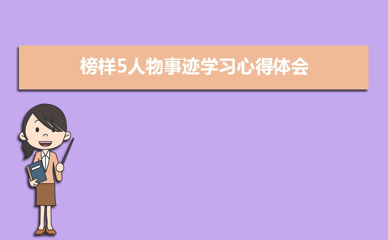 2021年榜样5人物事迹学习心得体会 2021年榜样5人物事迹学习心得体会