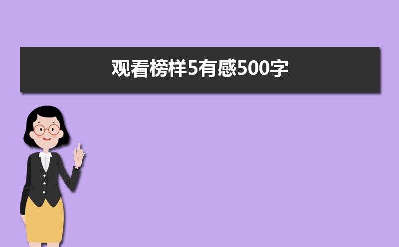 观看榜样5有感500字