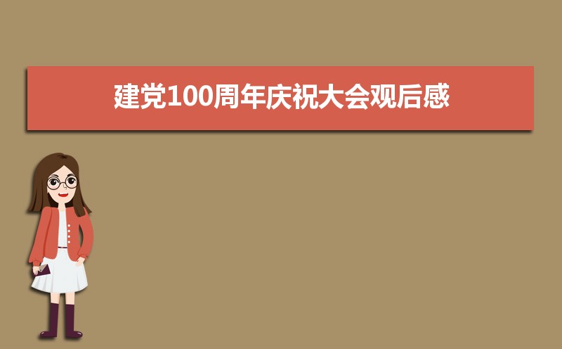 2021建党100周年庆祝大会观后感和精神学习 2021建党100周年庆祝大会观后感和精神学习