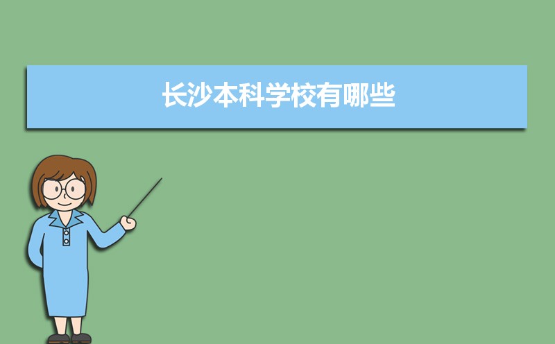 长沙本科学校有哪些2021,长沙所有的本科大学汇总 长沙本科学校有哪些2021,长沙所有的本科大学汇总