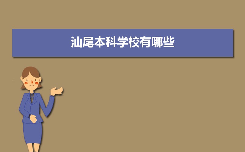 汕尾本科学校有哪些2021,汕尾所有的本科大学汇总 汕尾本科学校有哪些2021,汕尾所有的本科大学汇总