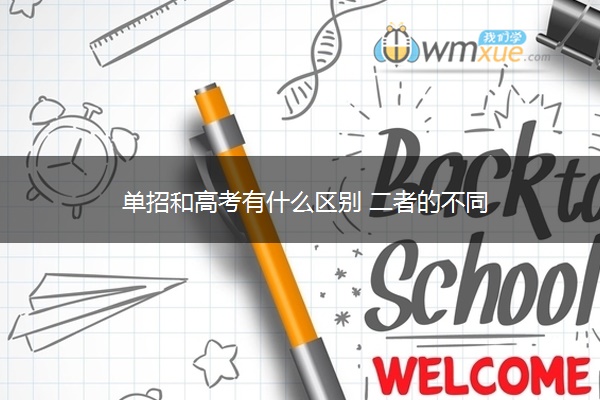 单招和高考有什么区别 二者的不同 单招和高考有什么区别 二者的不同