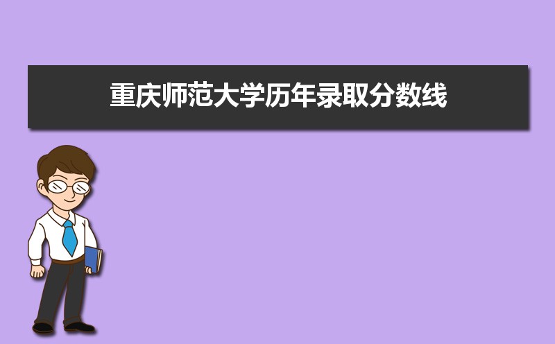 重庆师范大学历年录取分数线多少及各省最低投档线统计表 重庆师范大学历年录取分数线多少及各省最低投档线统计表