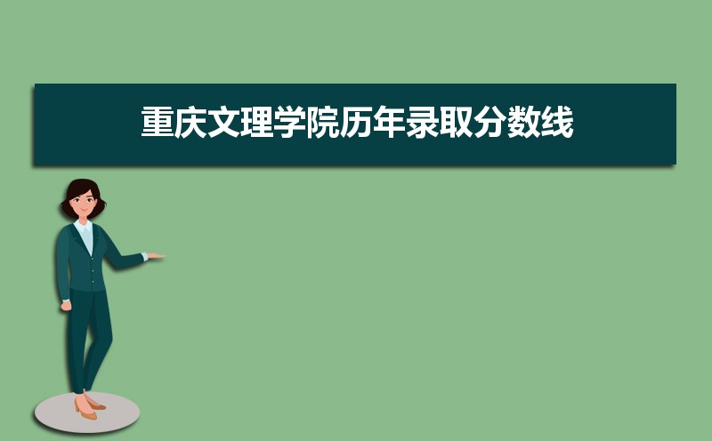 重庆文理学院历年录取分数线多少及各省最低投档线统计表 重庆文理学院历年录取分数线多少及各省最低投档线统计表