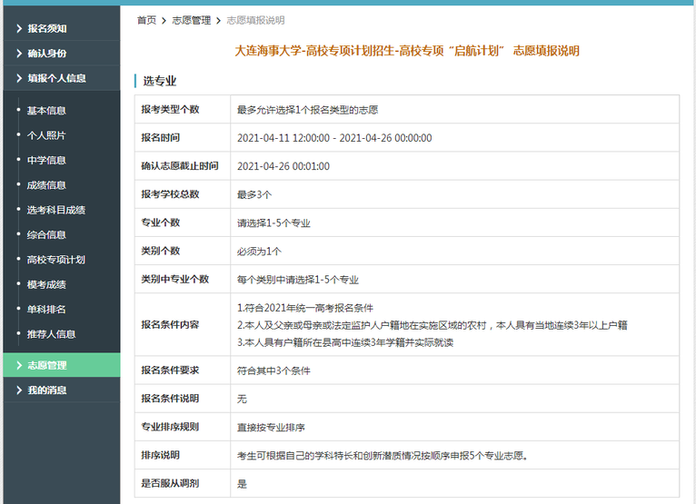 大连海事大学2021年高校专项“启航计划”限报3所院校,5个专业 大连海事大学2021年高校专项“启航计划”限报3所院校,5个专业