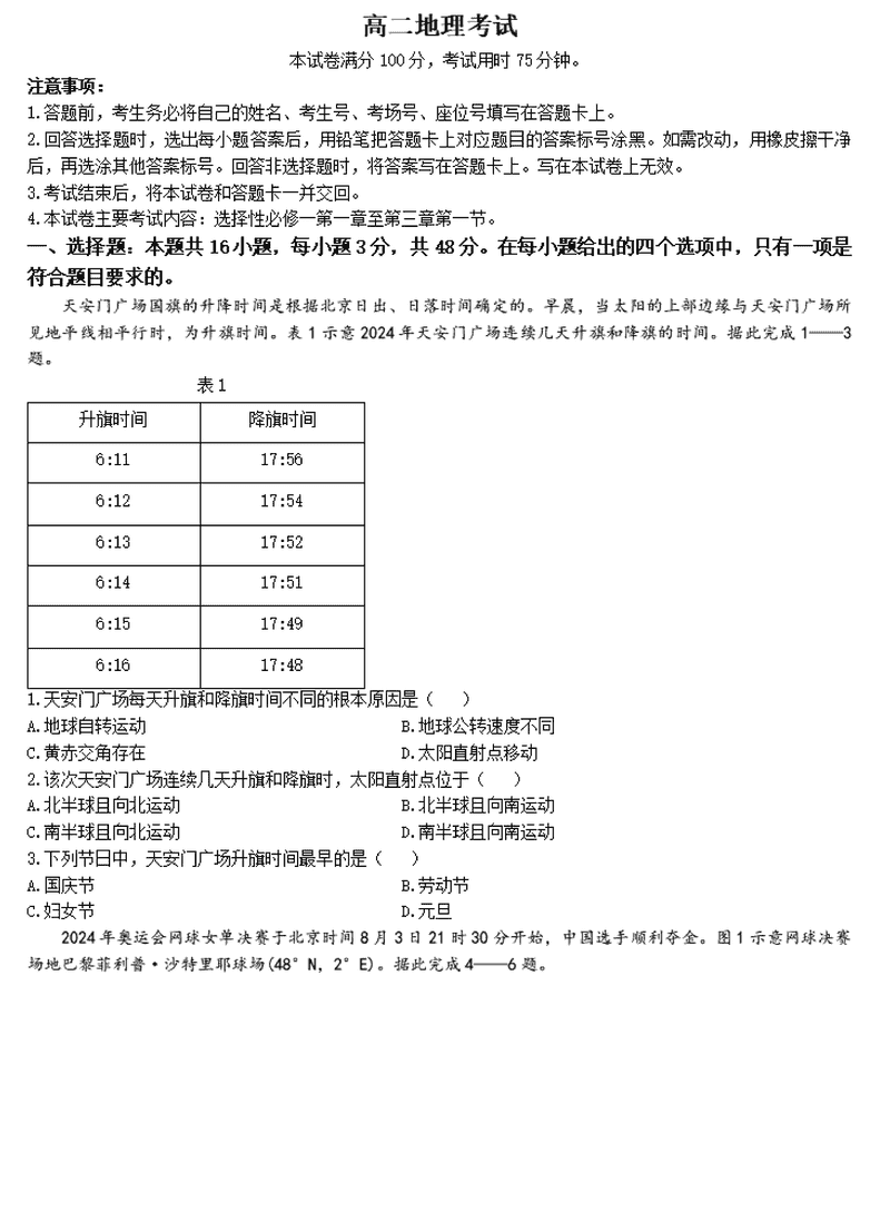 赤峰名校2024-2025学年高二期中联考地理试题及答案