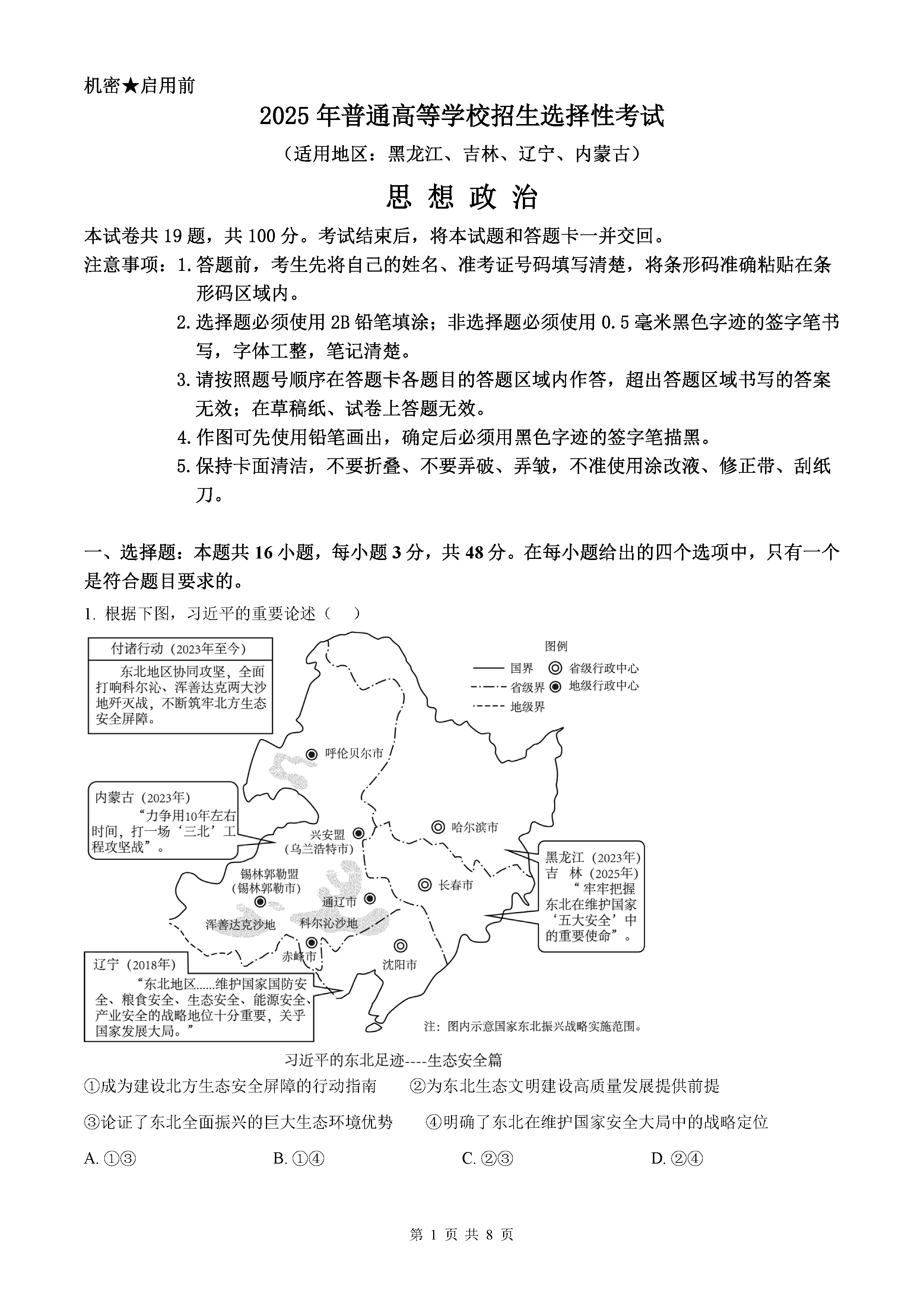 2025年黑龙江吉林辽宁内蒙高考政治试题及答案解析