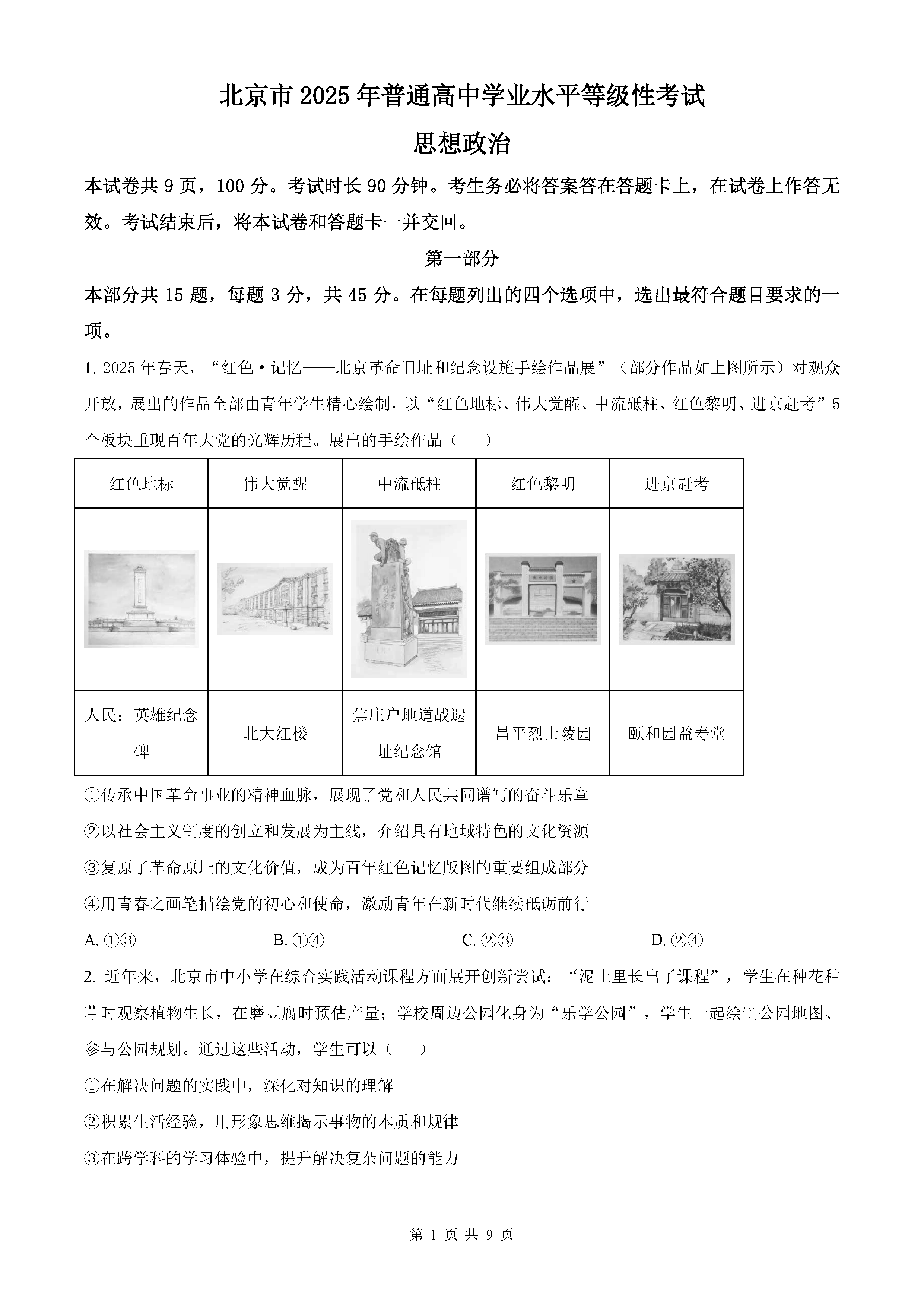 2025年北京高考政治试题及答案解析