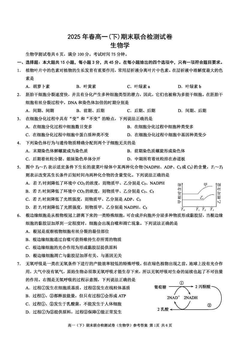 重庆康德教育2025年高一下期末联合检测生物试题及答案