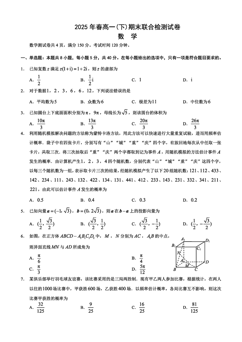 重庆康德教育2025年高一下期末联合检测数学试题及答案