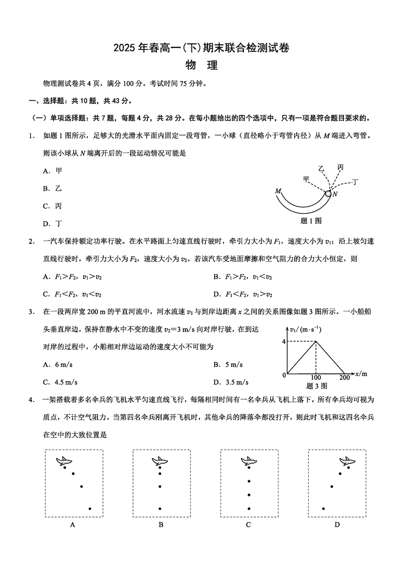 重庆康德教育2025年高一下期末联合检测物理试题及答案