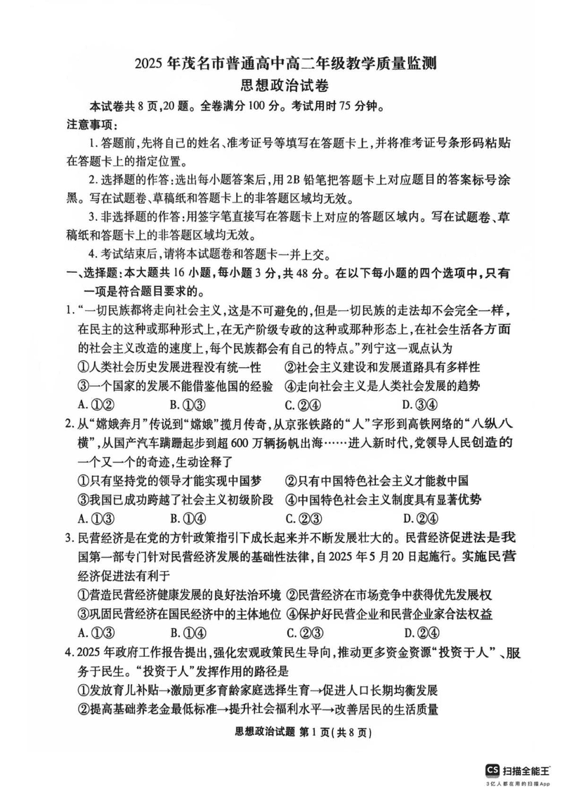 茂名市2025年高二下学期期末教学质量监测政治试题及答案
