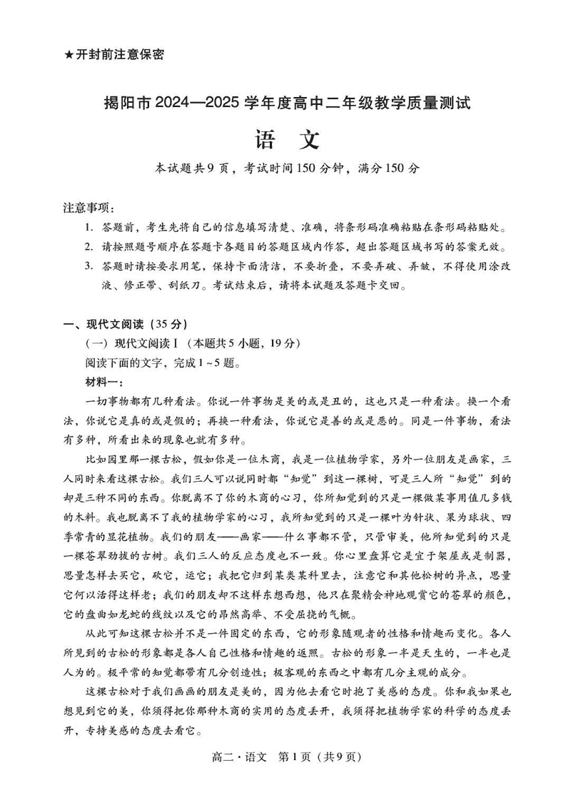 揭阳市2024-2025学年高二下学期期末语文试题及答案