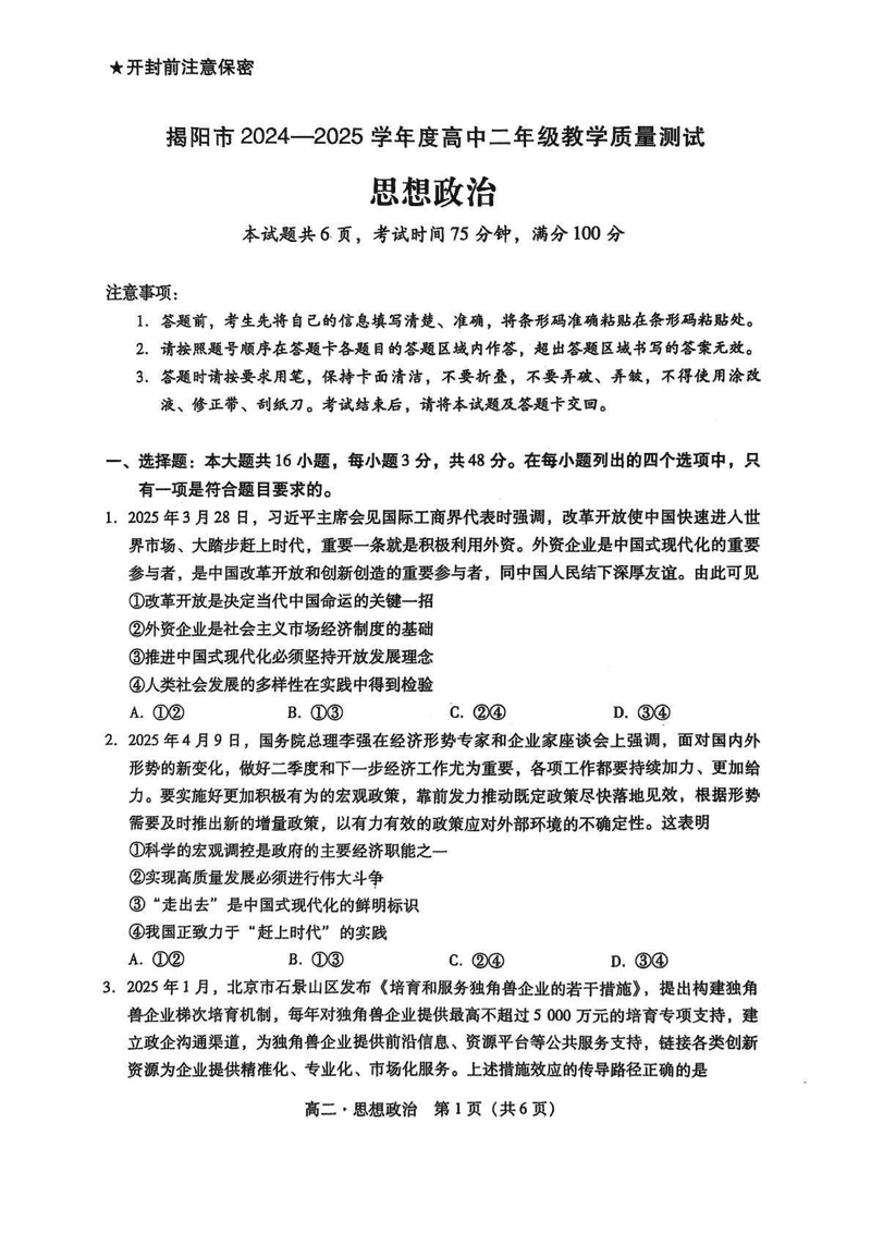 揭阳市2024-2025学年高二下学期期末政治试题及答案