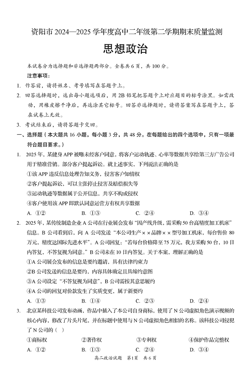资阳市2024-2025学年高二下学期期末政治试题及答案
