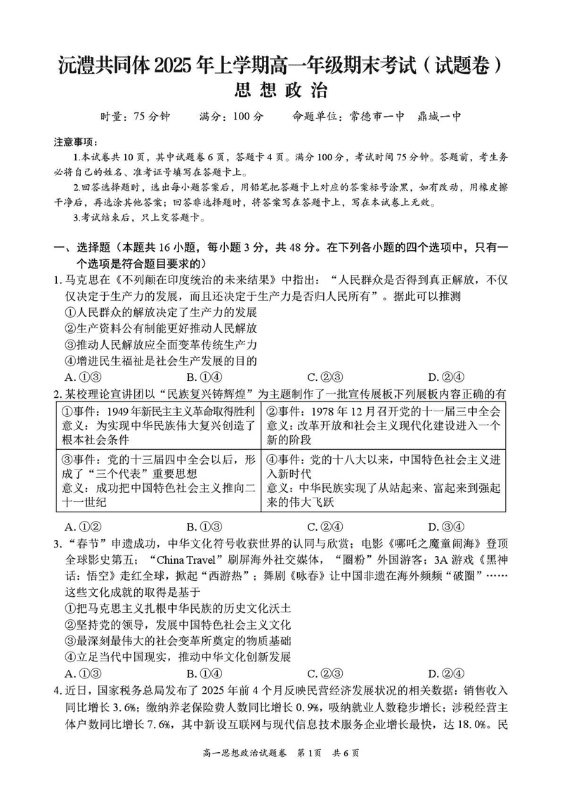 湖南沅澧共同体2025年高一下学期期末政治试题及答案